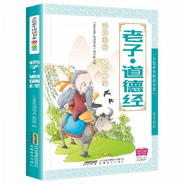 彩绘注音版儿童国学美绘本精美插图大字注音：老子・道德经
