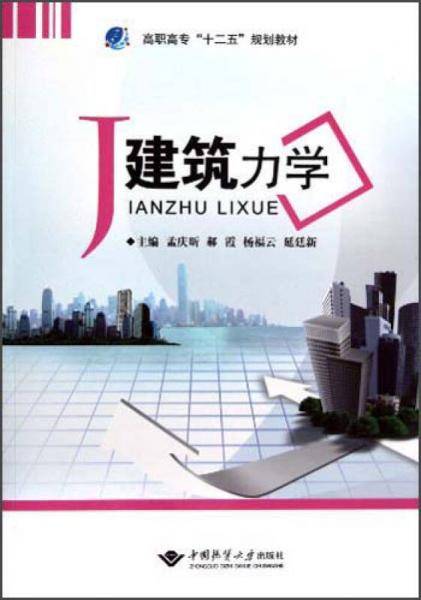 建筑力学