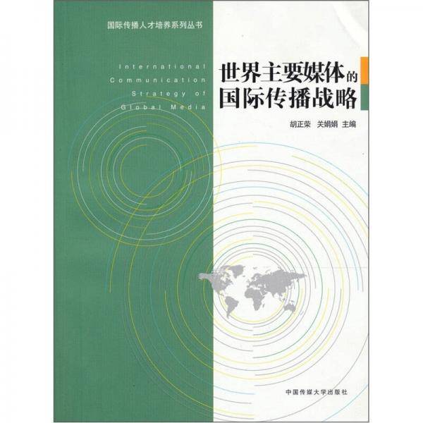 世界主要媒体的国际传播战略