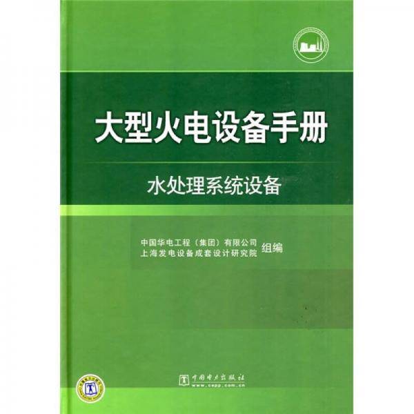 大型火电设备手册