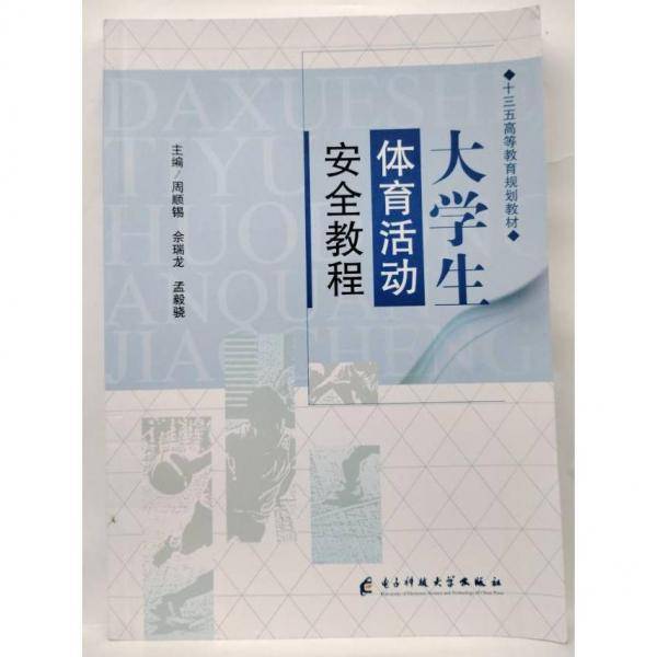 大学生体育活动安全教程
