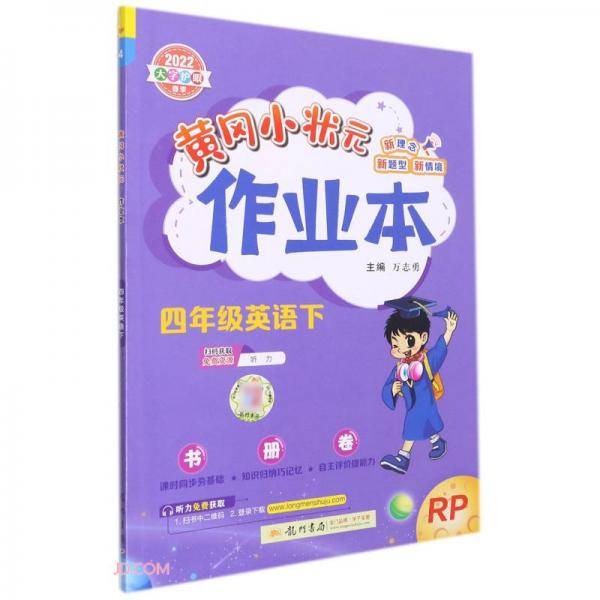 2022年春季黄冈小状元作业本四年级英语(下)人教PEP版