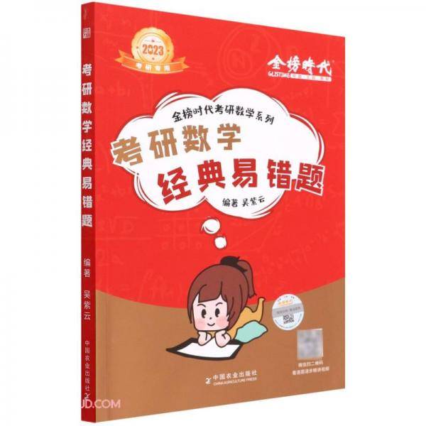 2023金榜考研数学吴紫云考研数学经典易错题（可搭李永乐张宇肖秀荣1000题徐涛核心考案汤家凤）