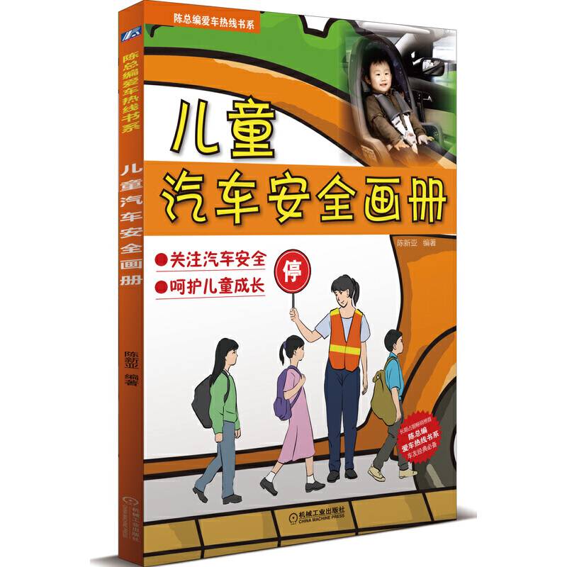 陈总编爱车热线书系：儿童汽车安全画册