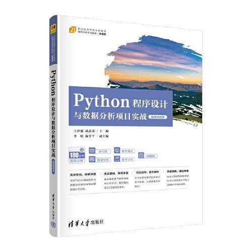 Python程序设计与数据分析项目实战（微课视频版）