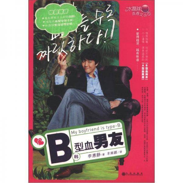 B型血男友