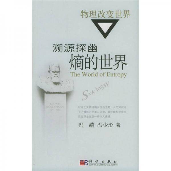溯源探幽：熵的世界