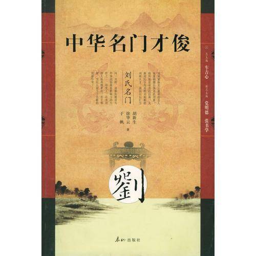 中华名门才俊・刘氏名门