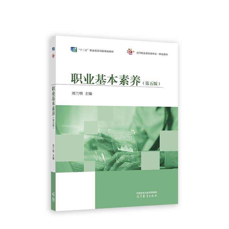 职业基本素养（第五版）
