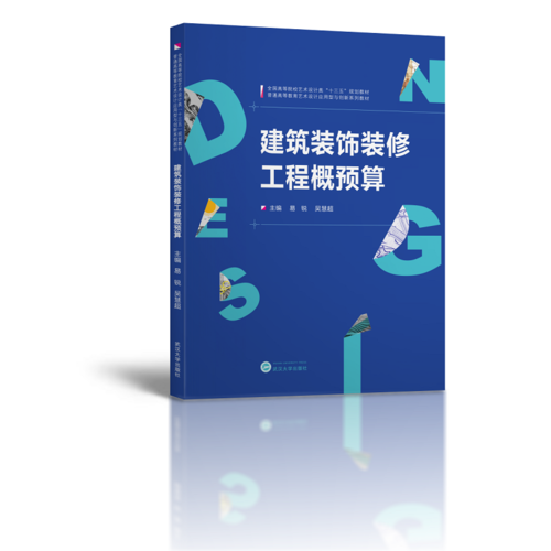 建筑装饰装修工程概预算