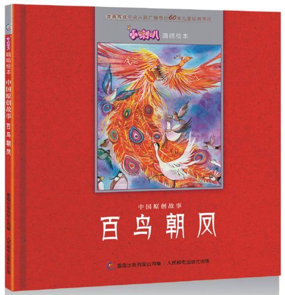 小喇叭嘀嗒绘本 中国原创故事 百鸟朝凤