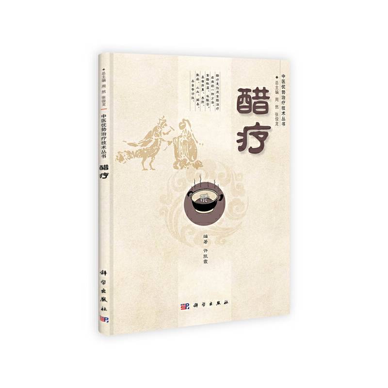 醋疗