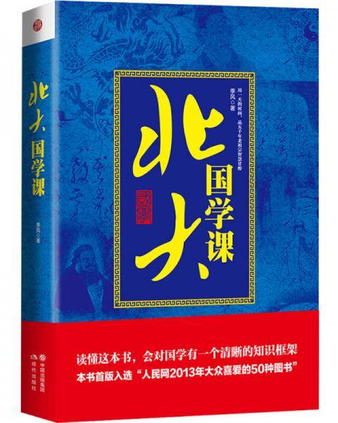 北大国学课（精装版）