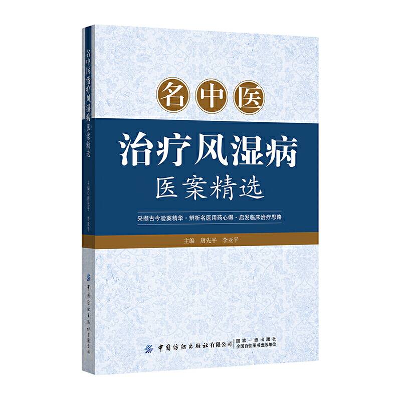 名中医治疗风湿病医案精选