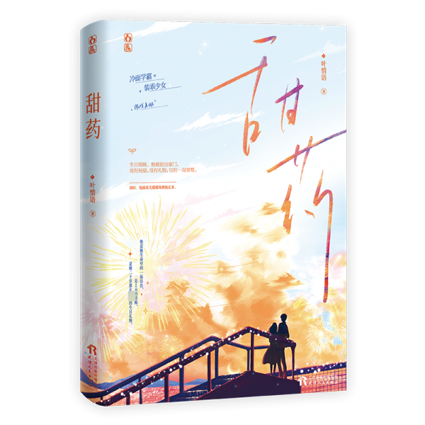 全新正版图书 甜叶惜语天津人民出版社9787201192659