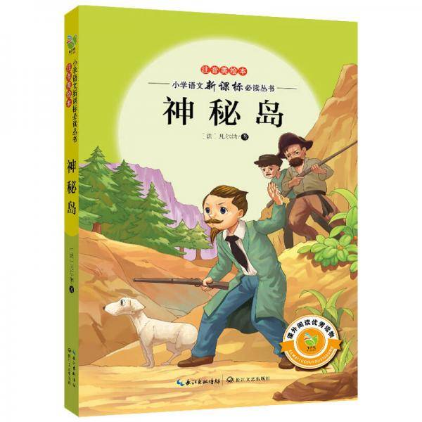 神秘岛（注音美绘本）/小学语文必读丛书