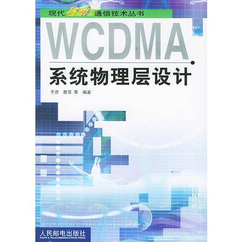 WCDMA系统物理层设计