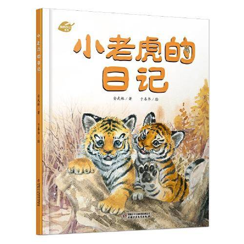 中少阳光图书馆 我的日记系列 小老虎的日记