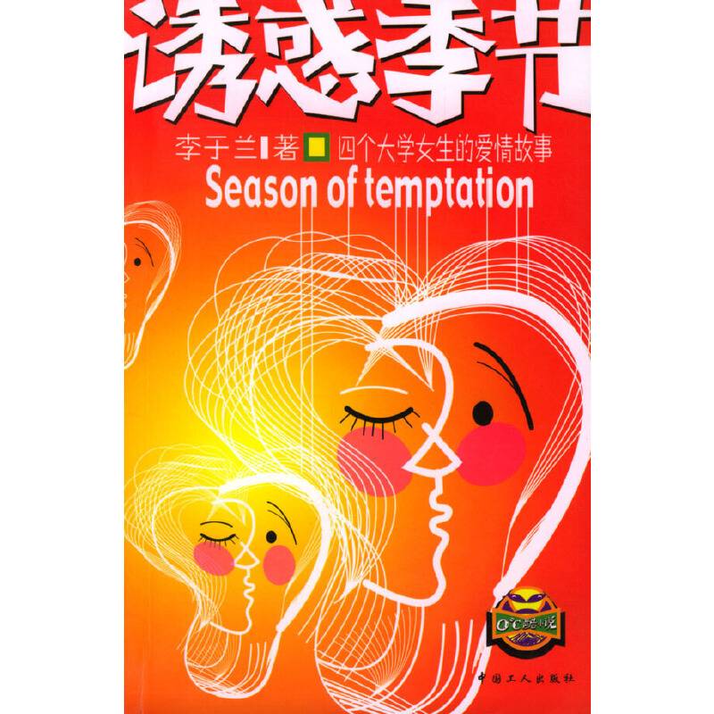诱惑季节