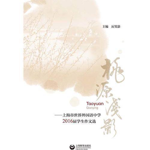 桃源浅影――上海市世界外国语中学2016届学生作文选