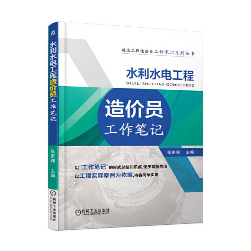 水利水电工程造价员工作笔记