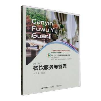 餐饮服务与管理李勇东北财经大学出版社9787565450976