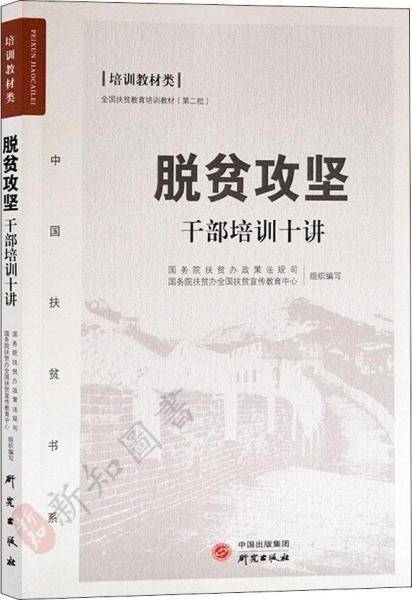 脱贫攻坚干部培训十讲