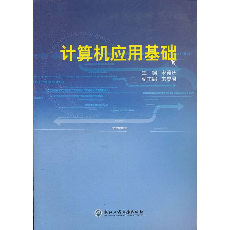 计算机应用基础