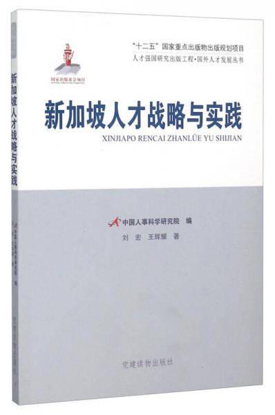 新加坡人才战略与实践