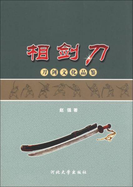 相剑刀