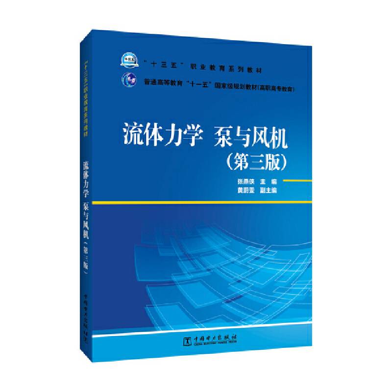 “十三五”职业教育规划教材流体力学　普通高等教育“十一五”国家级规划教材（高职高专教育） 流体力学 泵与风机（第三版）