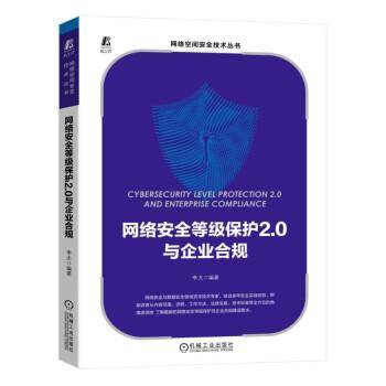网络安全等级保护2.0与企业合规