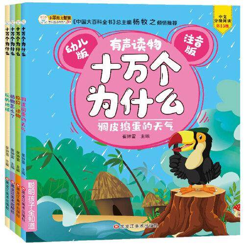 十万个为什么聪明孩子全知道 幼儿版科普绘本3-6岁 人体 动物植物 小笨熊童书