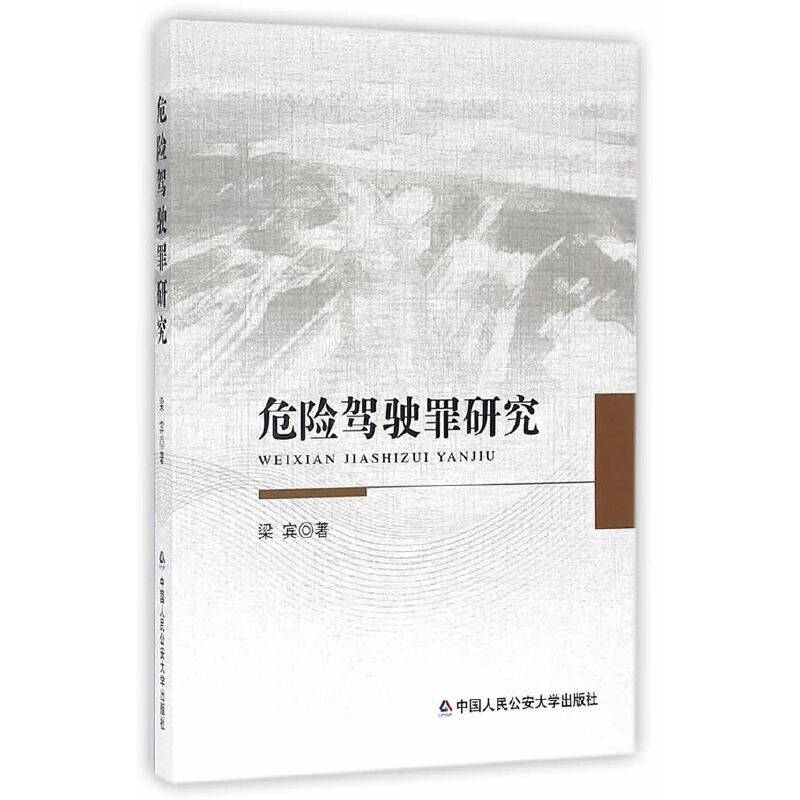 危险驾驶罪研究