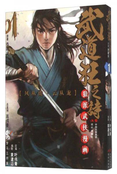 武道狂之诗1 狼派武侠漫画
