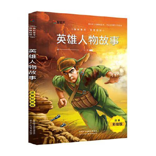 注音彩绘版名著 英雄人物故事
