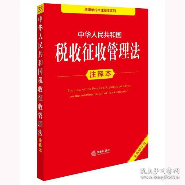 中华人民共和国税收征收管理法注释本