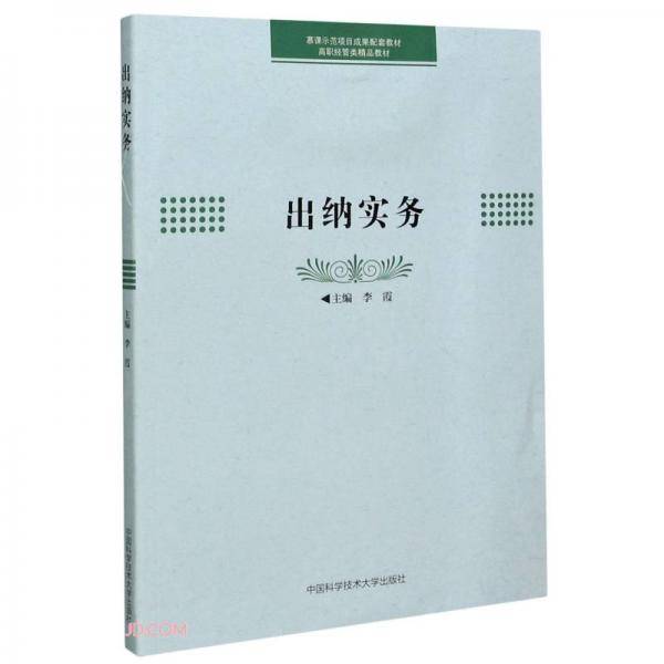 出纳实务(高职经管类精品教材)
