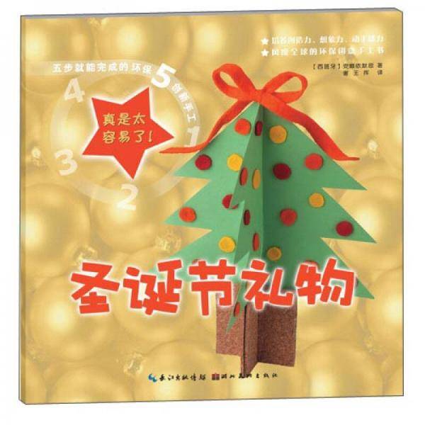五步就能完成的环保创新手工-圣诞节礼物