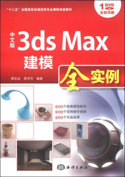 中文版3ds max 建模全实例