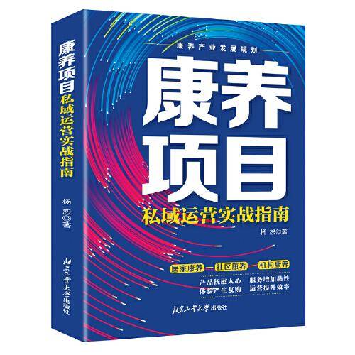 康养项目私域运营实战指南
