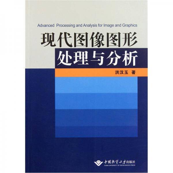 现代图像图形处理与分析