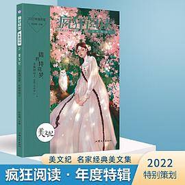 疯狂阅读年度特辑2 美文纪（年刊）高中初中通用高考中考素材中学生课外阅读成长故事青春阅读时文校园文学 2022版 天星教育