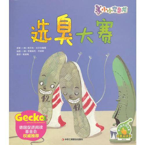 小小变色龙：选臭大赛（点读版）