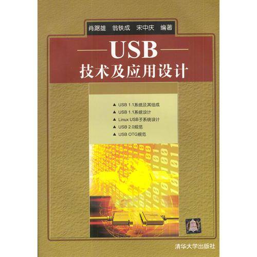 USB技术及应用设计