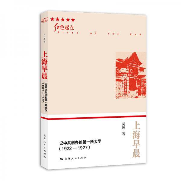 上海早晨——记中共创办的第一所大学（1922-1927）