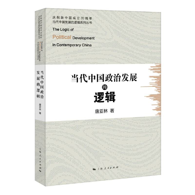 当代中国政治发展的逻辑