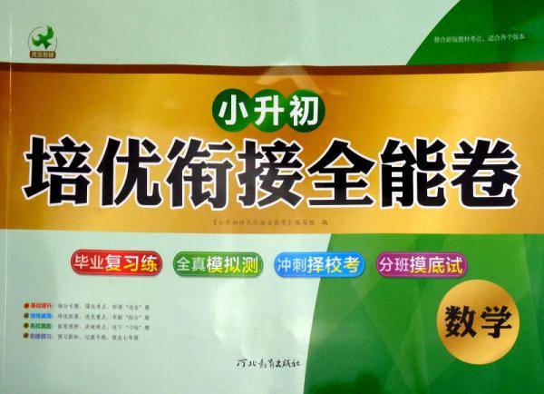 小升初培优衔接全能卷：数学