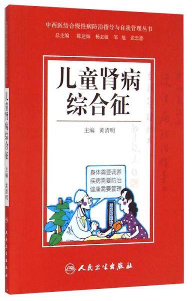 中西医结合慢性病防治指导与自我管理丛书：儿童肾病综合征