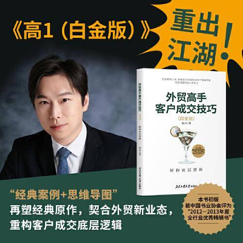 外贸高手客户成交技巧（白金版）：解构底层逻辑